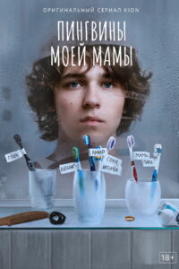 Пингвины моей мамы (2021)