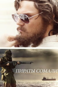 Пираты Сомали (2017)
