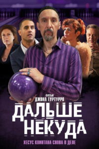 Дальше некуда (2019)