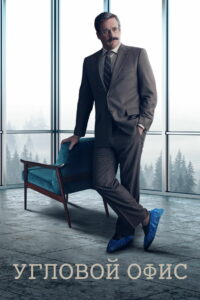 Угловой офис (2023)