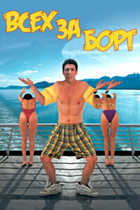 Всех за борт (1989)