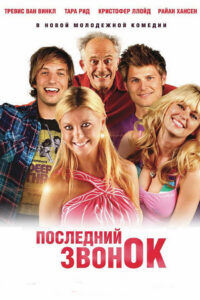 Последний звонок (2012)