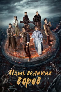Пять великих воров (2024)