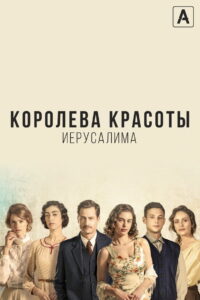 Королева красоты Иерусалима (2021)