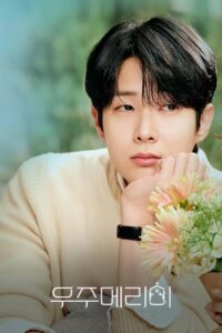 Женись на мне (2025)