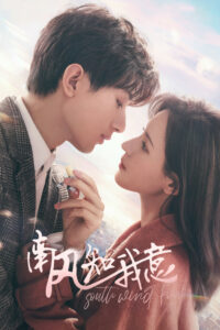 Южный ветер знает моё настроение (2023)