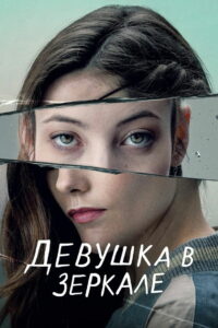 Девушка в зеркале (2022)