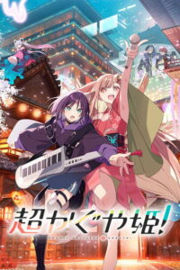 Космическая принцесса Кагуя! (2026)