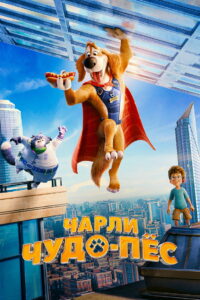 Чарли Чудо-пёс (2025)
