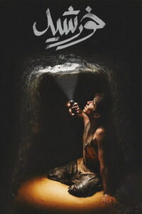 Дети солнца (2021)