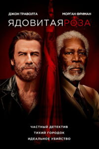Ядовитая роза (2019)