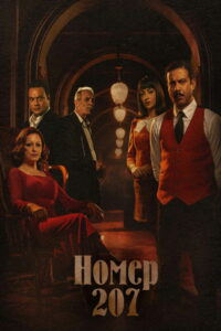 Комната 207 (2022)