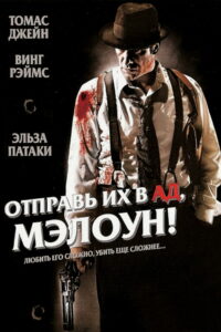 Отправь их в ад, Мэлоун! (2009)