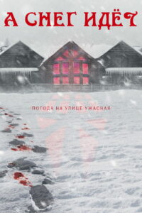 Снегопад (2023)