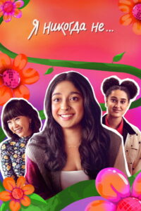 Я никогда не… (2020)