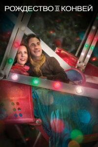 Рождество в Конвей (2013)