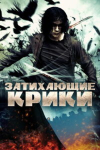 Затихающие крики (2009)