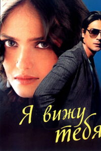 Я вижу тебя (2006)