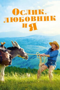 Ослик, любовник и я (2020)
