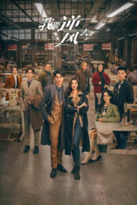 Я иду против ветра (2023)