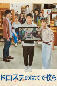 За пределами двух бесконечных минут (2020)