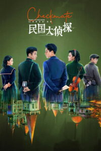 Шах и мат (2022)