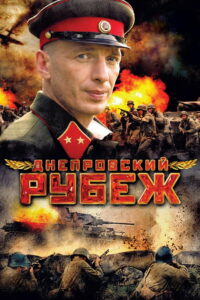 Днепровский рубеж (2009)