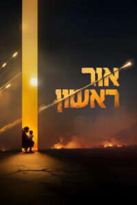 Красная тревога (2025)