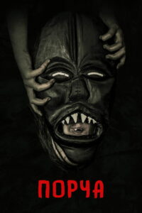 Порча (2020)