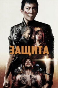 Самозащита (2020)