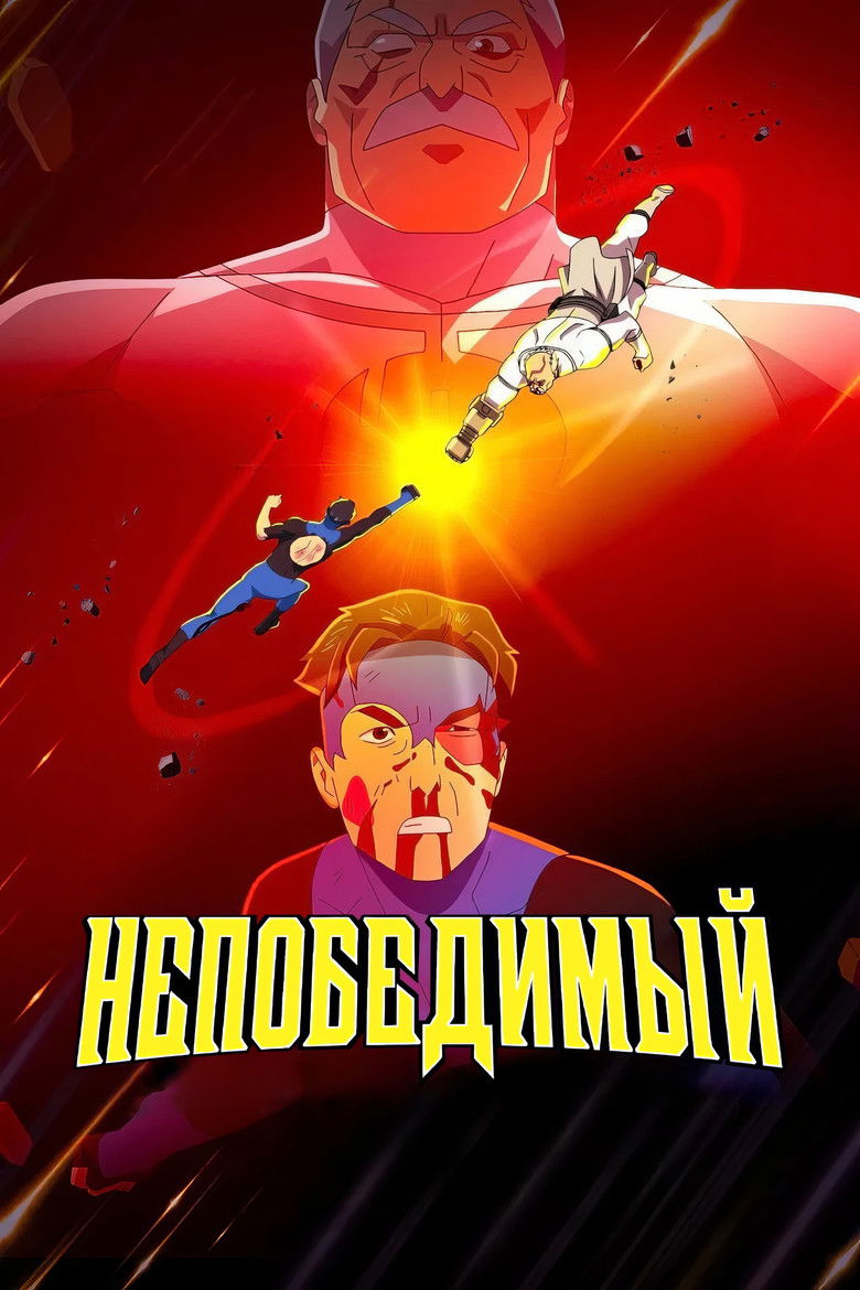 НЕПОБЕДИМЫЙ (2021)