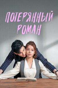Потерянный роман (2020)