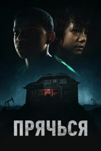Прячься (2020)