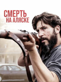 Смерть на Аляске (2017)