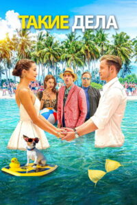 Ход вещей (2020)