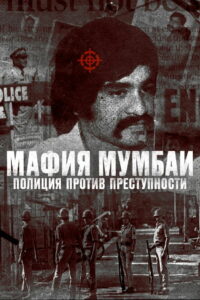 Мафия Мумбаи: полиция против преступности (2023)