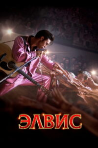 Элвис (2022)