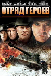 Отряд героев (2013)