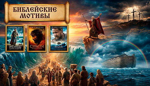 Коллекция Библейские мотивы