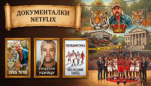 Коллекция Документалки Нетфликс