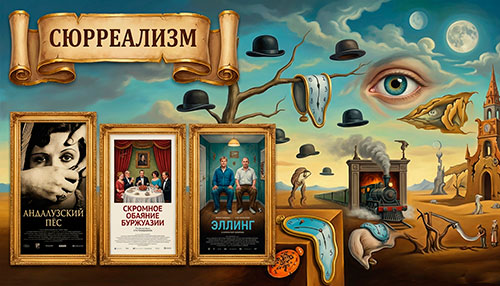 Коллекция Сюрреализм