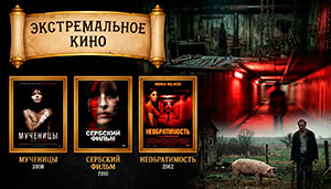 Коллекция Экстремальное кино