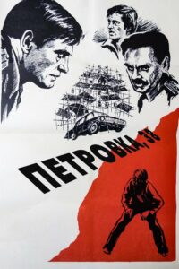 Петровка, 38 (1980)