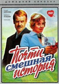 Почти смешная история (1977)