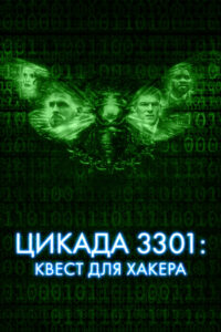 Цикада 3301: Квест для хакера (2021)