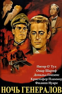 Ночь генералов (1967)