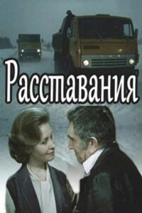 Расставания (1985)