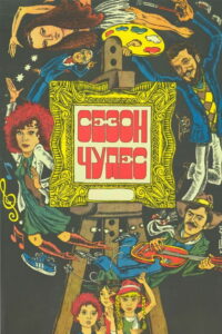 Сезон чудес (1985)
