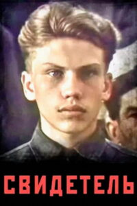Свидетель (1986)