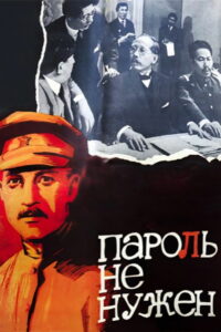 Пароль не нужен (1967)